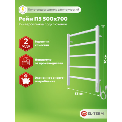 Полотенцесушитель Elterm Рейн П5 500х700 Электро КС 9003 матовый