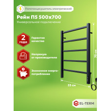 Полотенцесушитель Elterm Рейн П5 500х700 Электро КС 9005 матовый