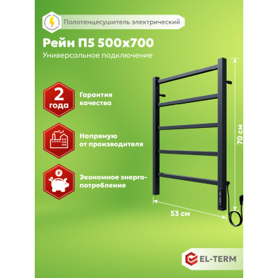 Полотенцесушитель Elterm Рейн П5 500х700 Электро КС 9005 матовый