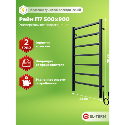 Полотенцесушитель Elterm Рейн П7 500х900 Электро КС 9005 матовый