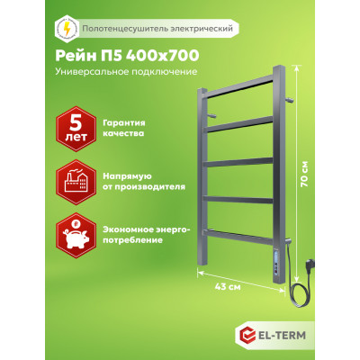 Полотенцесушитель Elterm Рейн П5 400х700 Электро