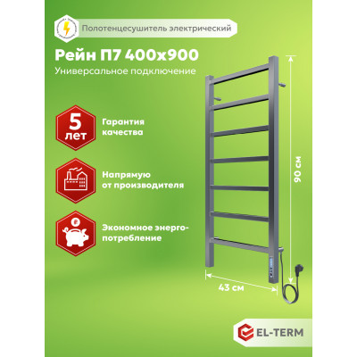 Полотенцесушитель Elterm Рейн П7 400х900 Электро