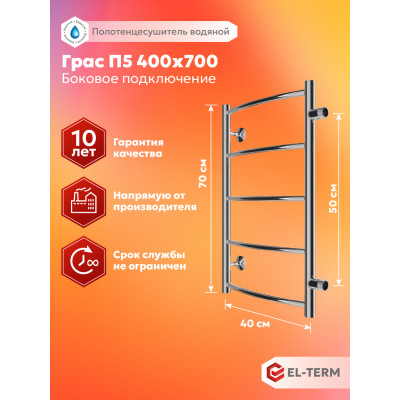 Полотенцесушитель Elterm Грас П5 400х700 БП 500 