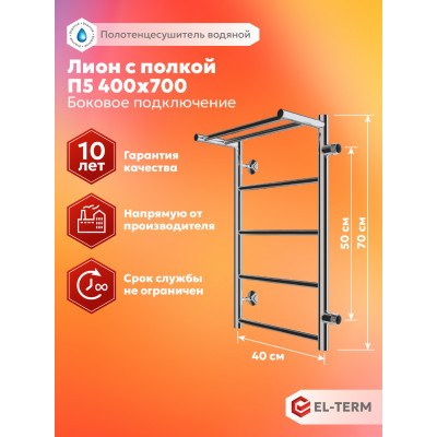 Полотенцесушитель Elterm Лион с полкой П5 400х700 БП 500 