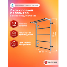 Полотенцесушитель Elterm Лион с полкой П5 500х700 БП 500 