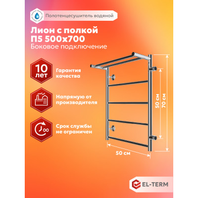 Полотенцесушитель Elterm Лион с полкой П5 500х700 БП 500 