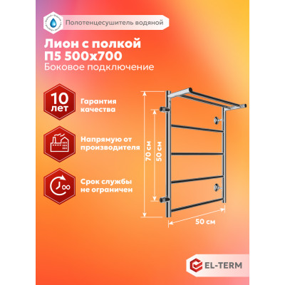 Полотенцесушитель Elterm Лион с полкой П5 500х700 БП 500 слева 