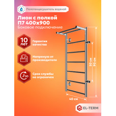 Полотенцесушитель Elterm Лион с полкой П7 400х900 БП500 