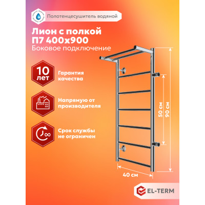 Полотенцесушитель Elterm Лион с полкой П7 400х900 БП500 