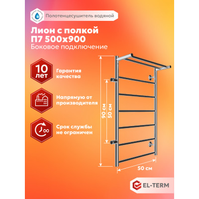 Полотенцесушитель Elterm Лион с полкой П7 500х900 БП  500 слева 