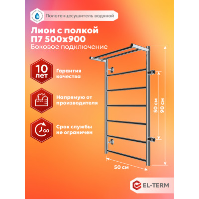 Полотенцесушитель Elterm Лион с полкой П7 500х900 БП 500 