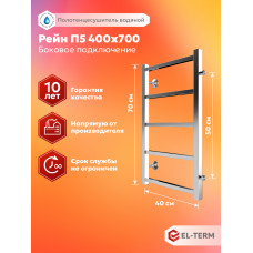Полотенцесушитель Elterm Рейн П5 400х700 БП 500 