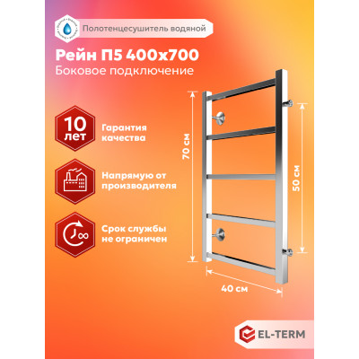 Полотенцесушитель Elterm Рейн П5 400х700 БП 500 