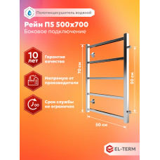 Полотенцесушитель Elterm Рейн П5 500х700 БП 500 