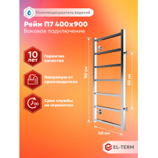 Полотенцесушитель Elterm Рейн П7 400х900 БП 500 