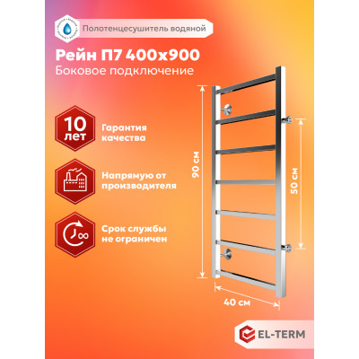 Полотенцесушитель Elterm Рейн П7 400х900 БП 500 