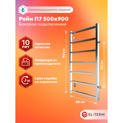 Полотенцесушитель Elterm Рейн П7 500х900 БП 500 