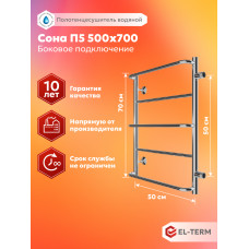 Полотенцесушитель Elterm Сона П5 500х700 БП 500 