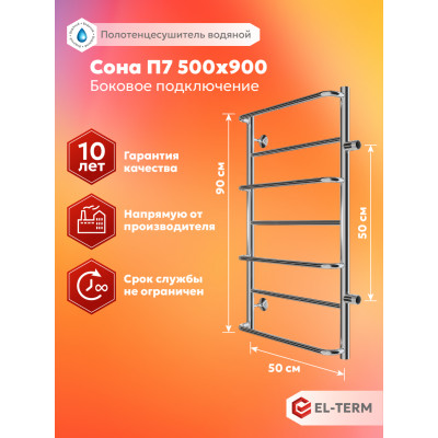 Полотенцесушитель Elterm Сона П7 500х900 БП 500 