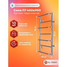 Полотенцесушитель Elterm Сона П7 400х900 БП 500 