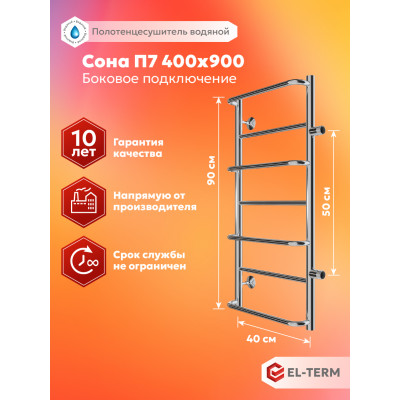 Полотенцесушитель Elterm Сона П7 400х900 БП 500 