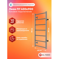Полотенцесушитель Elterm Лион П7 400х900 БП 500 