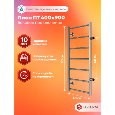 Полотенцесушитель Elterm Лион П7 400х900 БП 500 