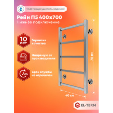 Полотенцесушитель Elterm Рейн П5 400х700 