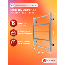 Полотенцесушитель Elterm Рейн П5 500х700 