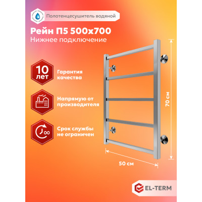 Полотенцесушитель Elterm Рейн П5 500х700 