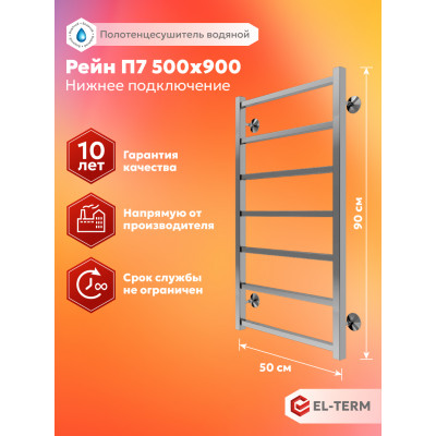 Полотенцесушитель Elterm Рейн П7 500х900