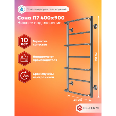 Полотенцесушитель Elterm Сона П7 400х900 
