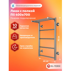 Полотенцесушитель Elterm Лион с полкой П5 400х700 