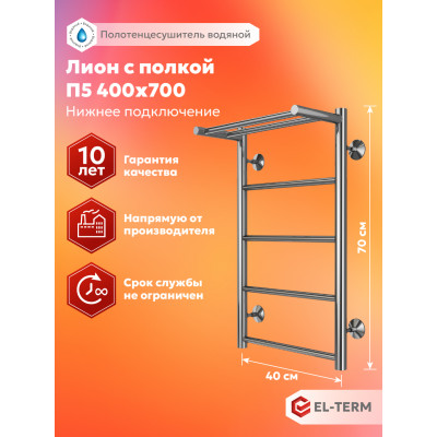 Полотенцесушитель Elterm Лион с полкой П5 400х700 
