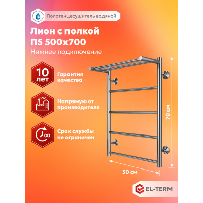 Полотенцесушитель Elterm Лион с полкой П5 500х700 