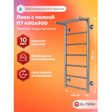 Полотенцесушитель Elterm Лион с полкой П7 400х900 