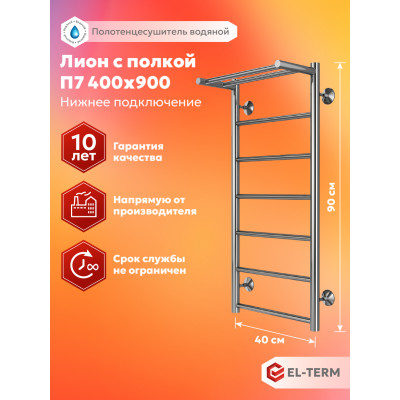 Полотенцесушитель Elterm Лион с полкой П7 400х900 