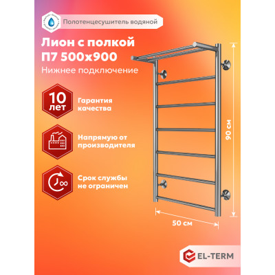 Полотенцесушитель Elterm Лион с полкой П7 500х900 