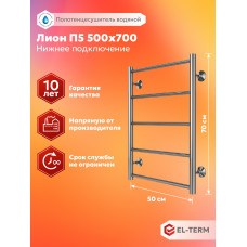 Полотенцесушитель Elterm Лион П5 500х700