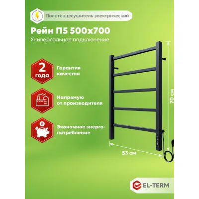 Полотенцесушитель Elterm Рейн П5 500х700 Электро КС 9005 матовый